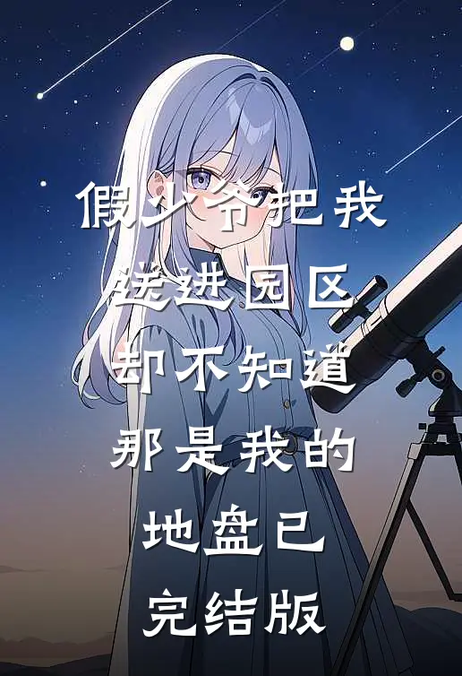 假少爷把我送进园区，却不知道那是我的地盘已完结版