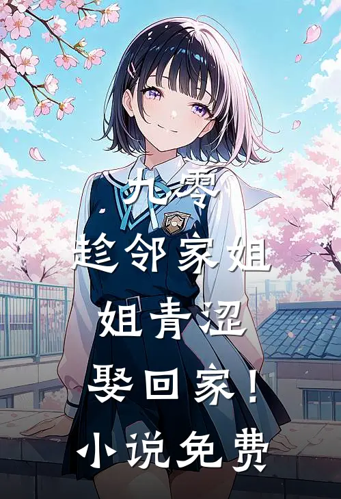九零：趁邻家姐姐青涩，娶回家！小说免费