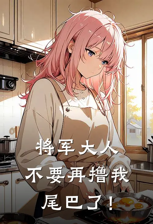 将军大人，不要再撸我尾巴了！