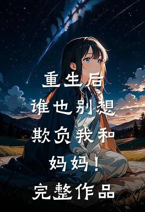 重生后，谁也别想欺负我和妈妈！完整作品