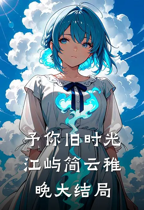 予你旧时光江屿简云稚晚大结局