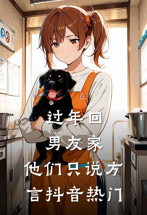 过年回男友家，他们只说方言抖音热门