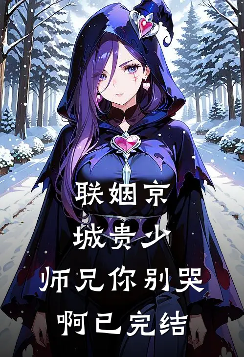 联姻京城贵少，师兄你别哭啊已完结
