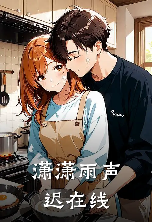 潇潇雨声迟在线