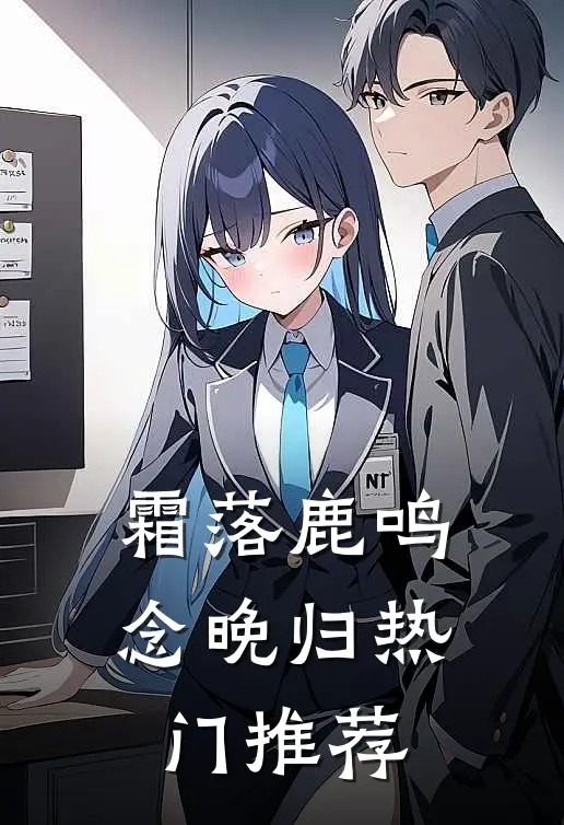 霜落鹿鸣念晚归热门推荐