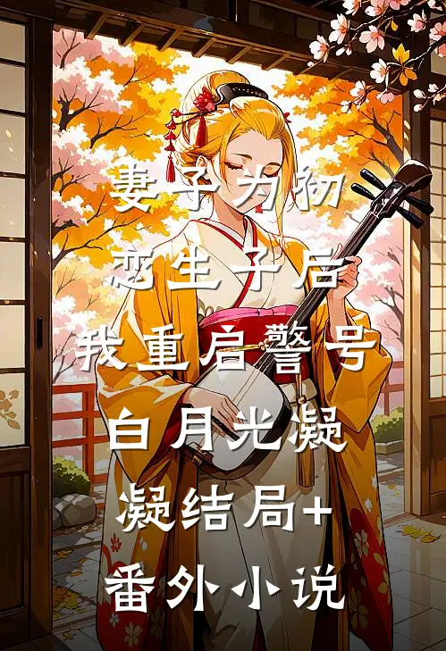 妻子为初恋生子后，我重启警号白月光凝凝结局+番外小说