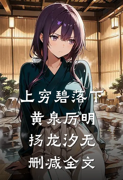 上穷碧落下黄泉厉明扬龙汐无删减全文