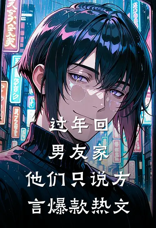 过年回男友家，他们只说方言爆款热文