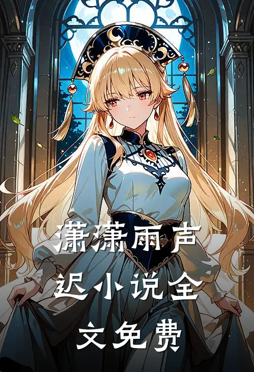 潇潇雨声迟小说全文免费