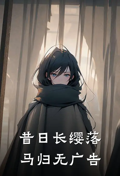 昔日长缨落马归无广告