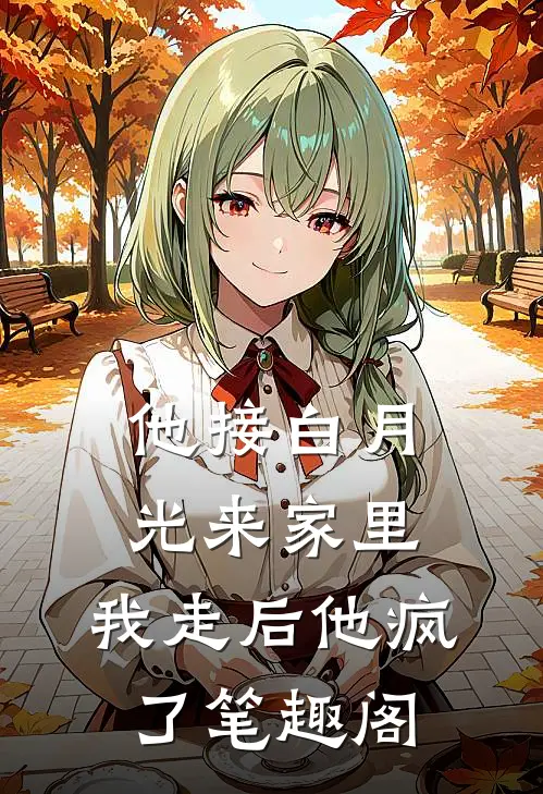 他接白月光来家里，我走后他疯了笔趣阁