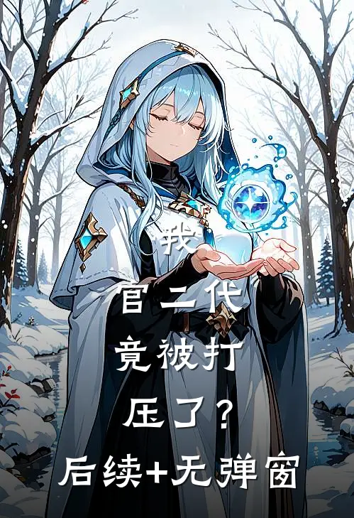 我，官二代，竟被打压了？后续+无弹窗