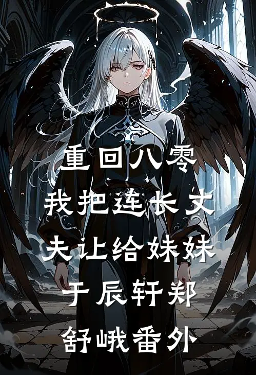 重回八零：我把连长丈夫让给妹妹于辰轩郑舒峨 番外