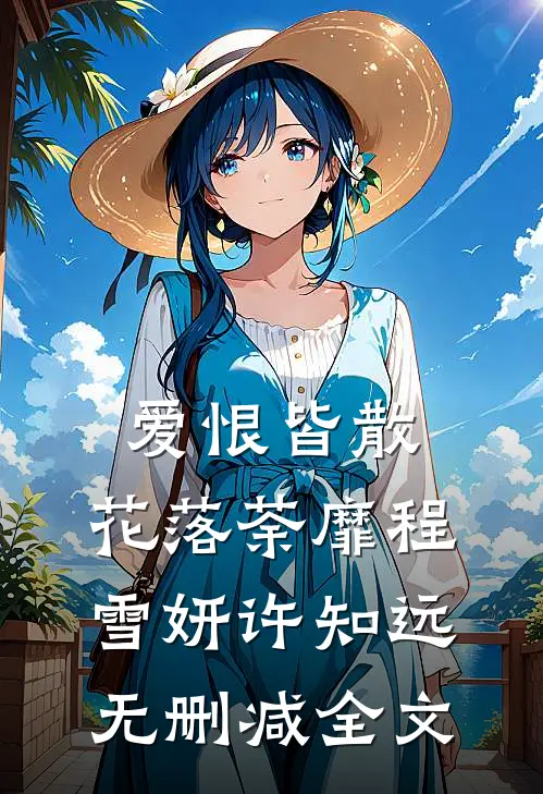 爱恨皆散，花落荼靡程雪妍许知远无删减全文