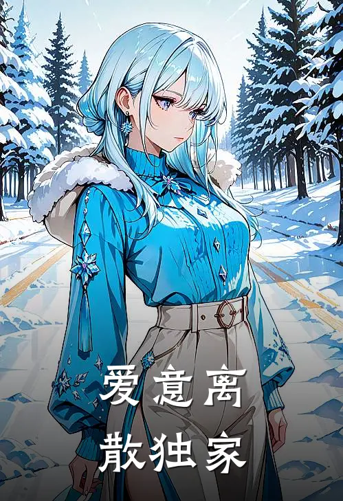 爱意离散独家