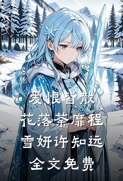 爱恨皆散，花落荼靡程雪妍许知远全文免费