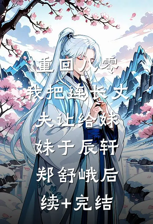 重回八零：我把连长丈夫让给妹妹于辰轩郑舒峨后续+完结