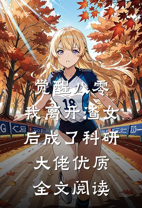 觉醒八零，我离开渣女后成了科研大佬优质全文阅读