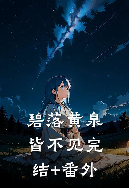 碧落黄泉皆不见完结+番外
