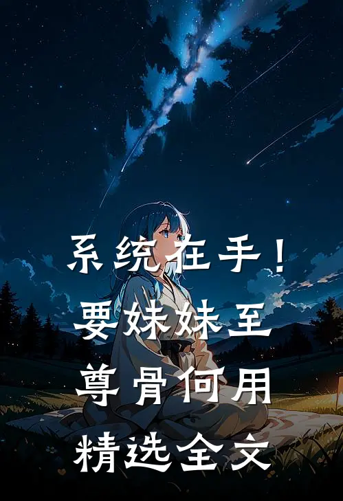 系统在手！要妹妹至尊骨何用精选全文