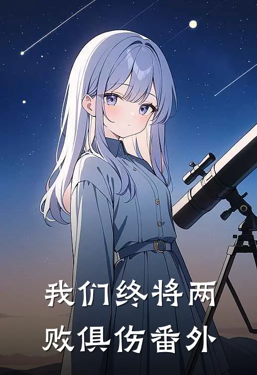 我们终将两败俱伤番外