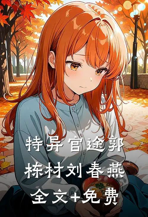 特异官途郭栋材刘春燕全文+免费