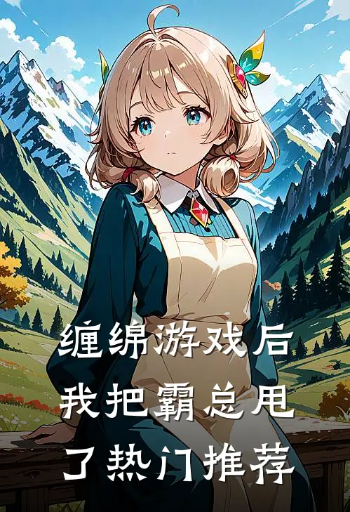 缠绵游戏后，我把霸总甩了热门推荐