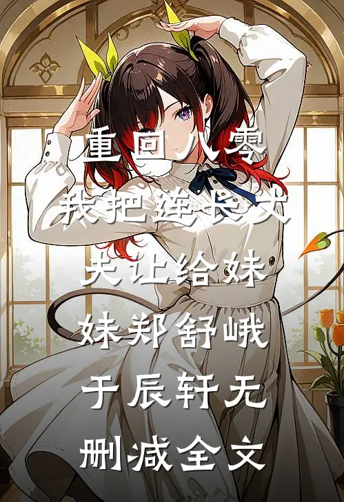重回八零：我把连长丈夫让给妹妹郑舒峨于辰轩无删减全文