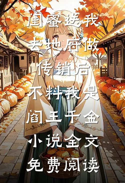 闺蜜送我去地府做传销后，不料我是阎王千金小说全文免费阅读