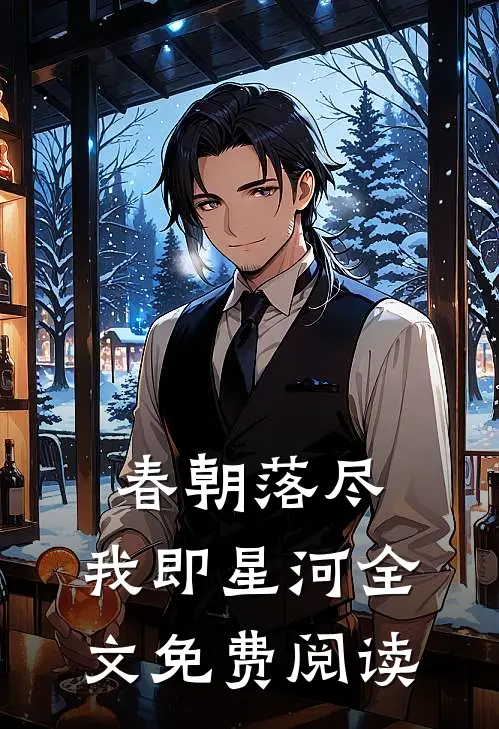 春朝落尽，我即星河全文免费阅读