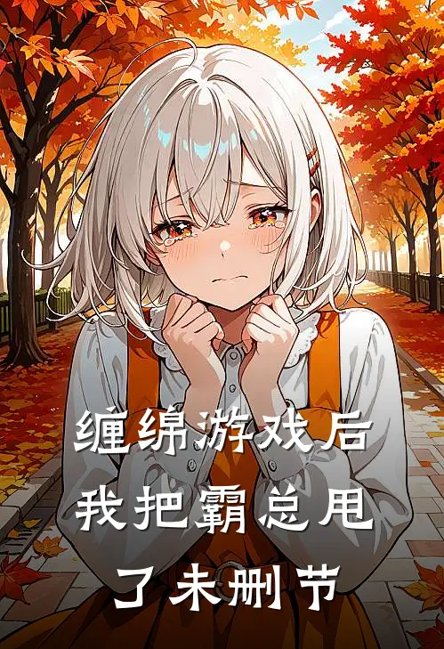 缠绵游戏后，我把霸总甩了未删节