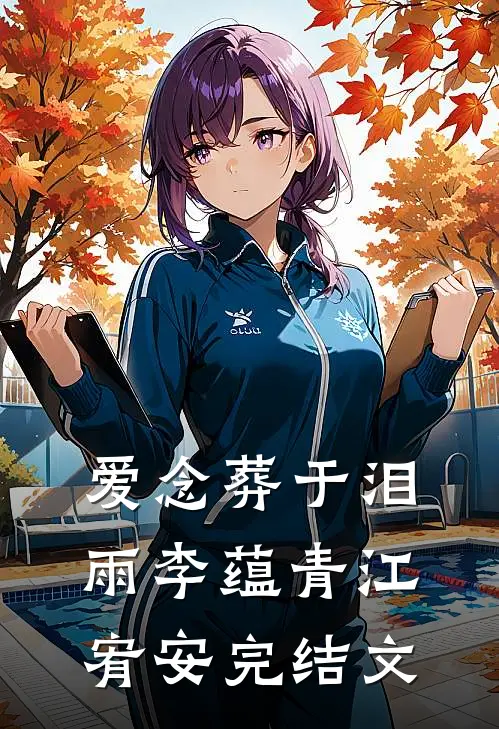 爱念葬于泪雨李蕴青江宥安完结文
