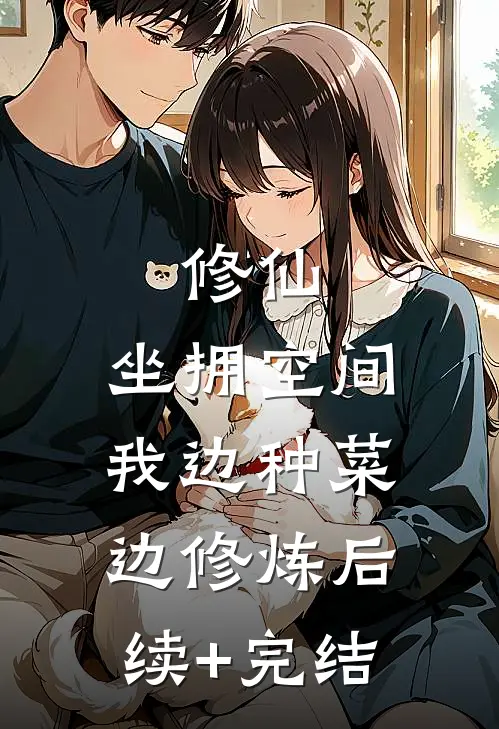 修仙：坐拥空间，我边种菜边修炼后续+完结