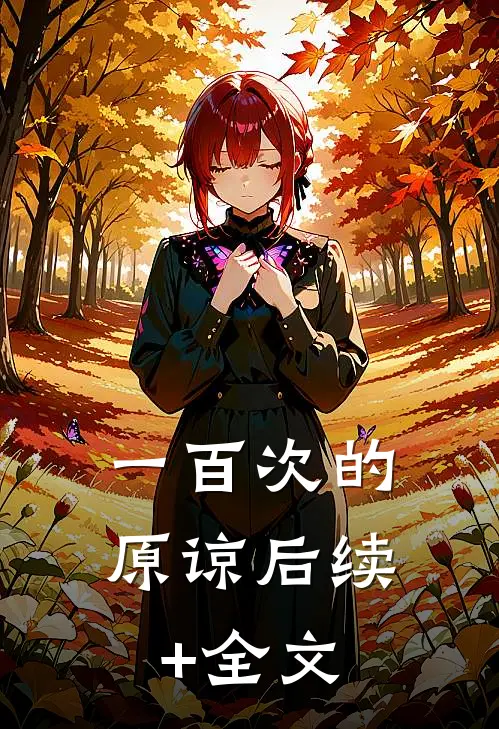 一百次的原谅后续+全文