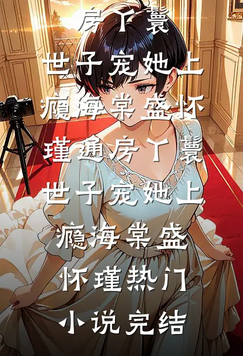 未婚妻和男助理同吃一颗汤圆后，我撤资了小说畅读