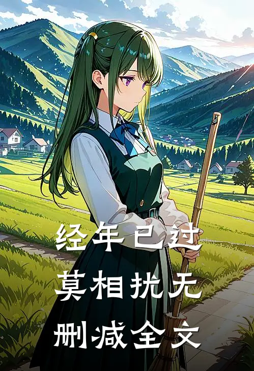 经年已过莫相扰无删减全文