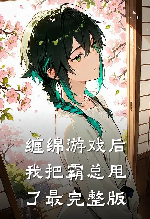 缠绵游戏后，我把霸总甩了最完整版