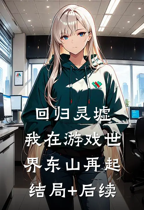 回归灵墟：我在游戏世界东山再起结局+后续