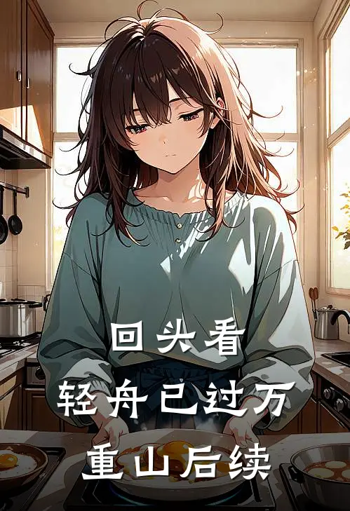 回头看，轻舟已过万重山后续
