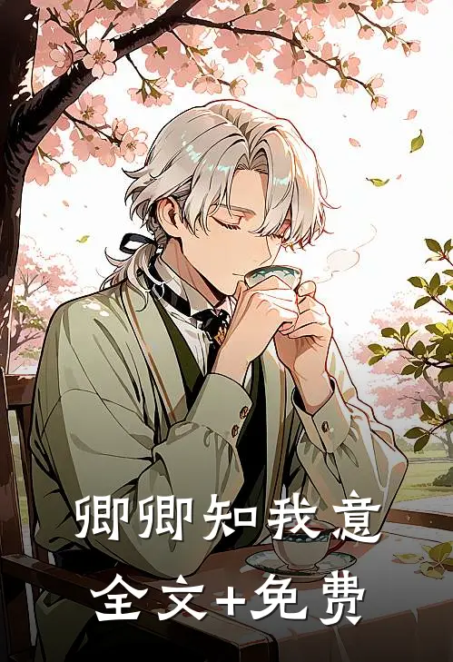 卿卿知我意全文+免费