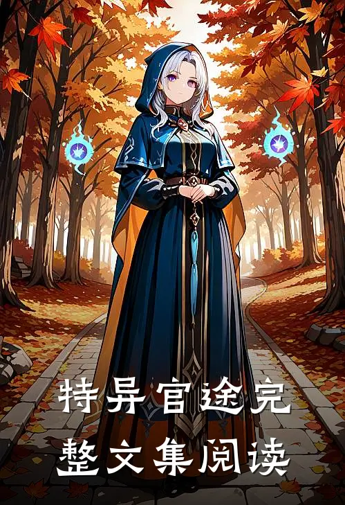 特异官途完整文集阅读