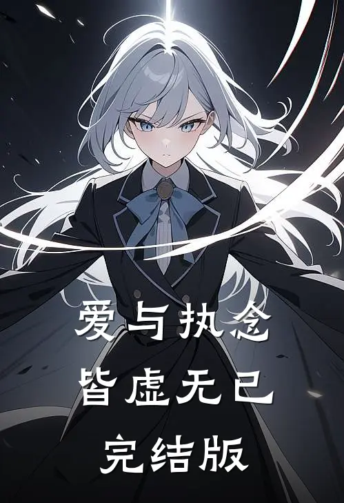 爱与执念皆虚无已完结版