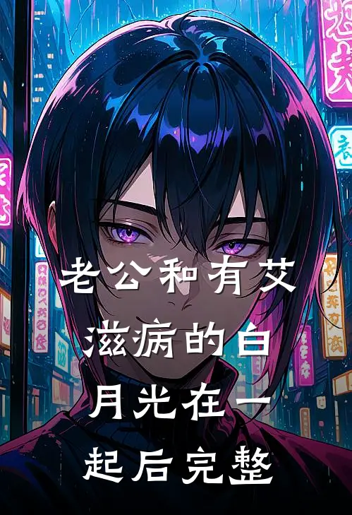 老公和有艾滋病的白月光在一起后完整
