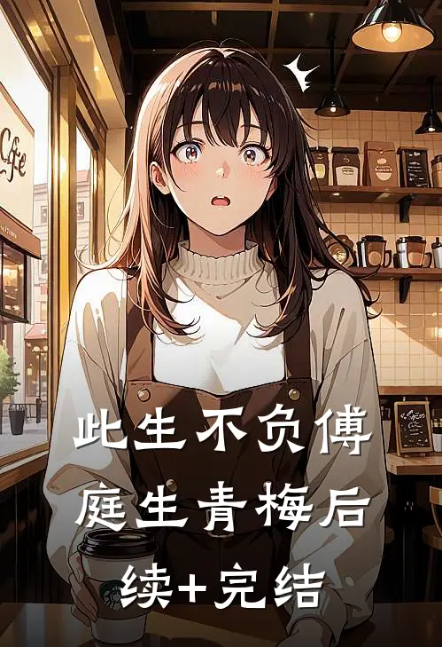 此生不负傅庭生青梅后续+完结