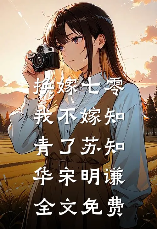 换嫁七零，我不嫁知青了苏知华宋明谦全文免费