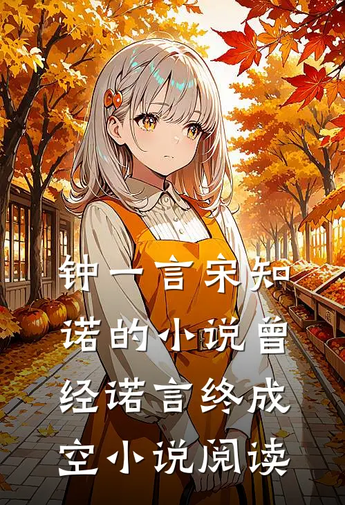 钟一言宋知诺的小说曾经诺言终成空小说阅读