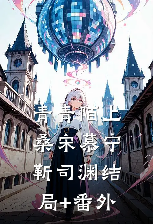 青青陌上桑宋慕宁靳司渊结局+番外