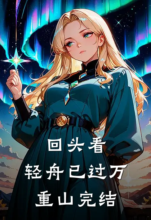 回头看，轻舟已过万重山完结