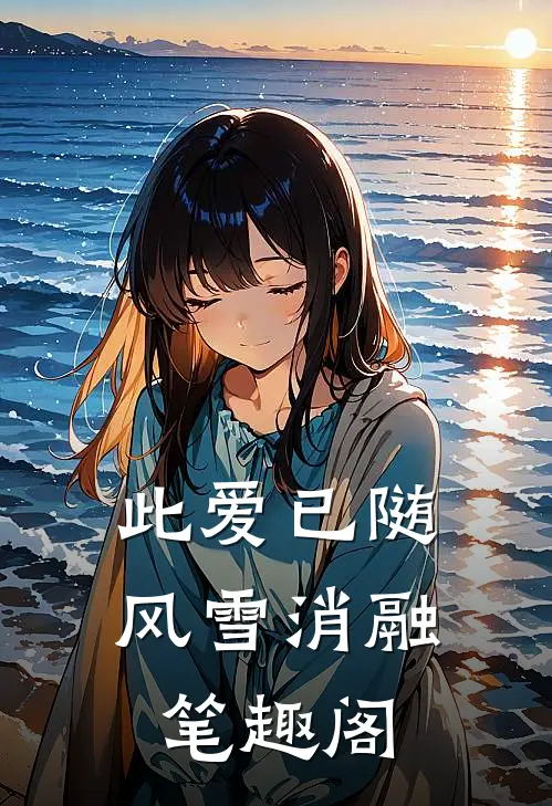 此爱已随风雪消融笔趣阁