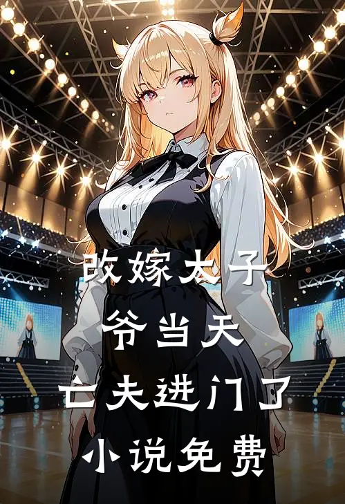 改嫁太子爷当天，亡夫进门了小说免费